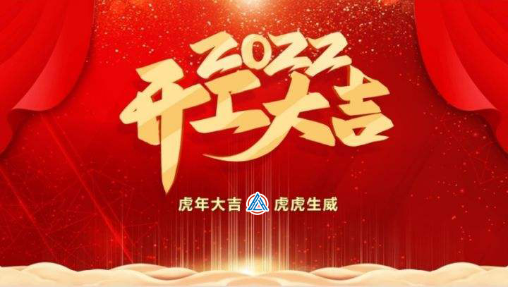 2022年貝雷克開工大吉（祝新老客戶生意興隆通四海，財源廣進達三江）